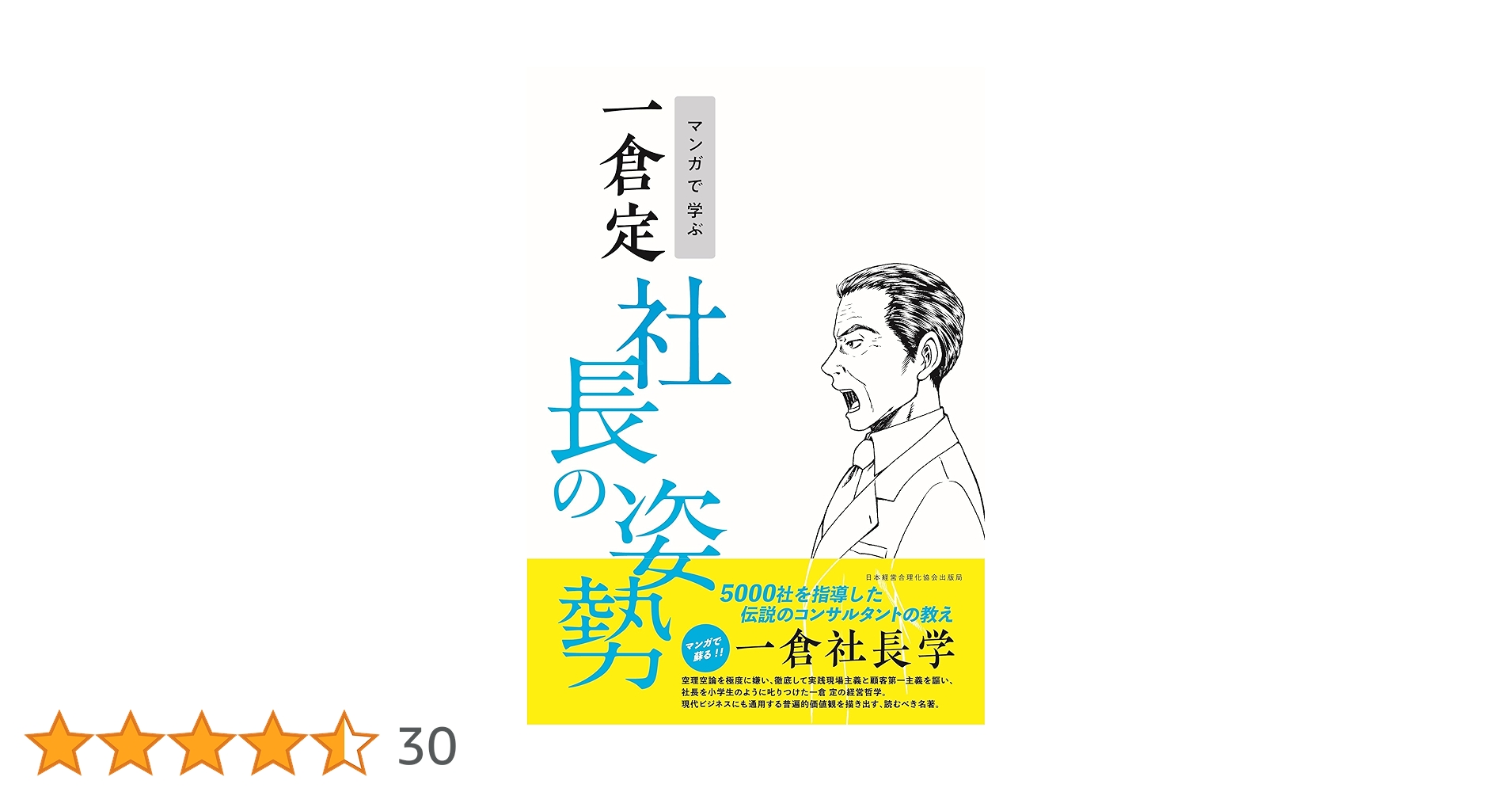 マンガで学ぶ 一倉定 社長の姿勢 | 一倉定, 渋染かずき |本